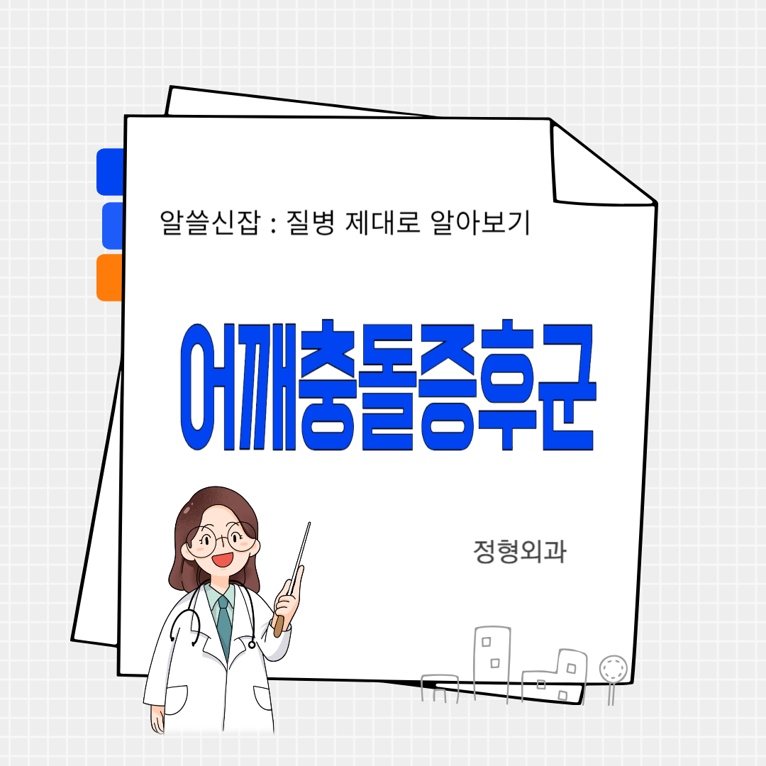 어깨충돌증후군(Impingement Syndrome)