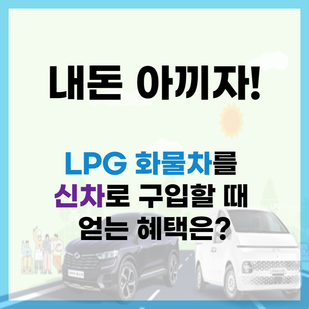 LPG-화물차-신차-구매시-얻는-혜택