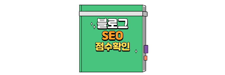 블로그 SEO 점수확인 SEO PRO EXTENSION