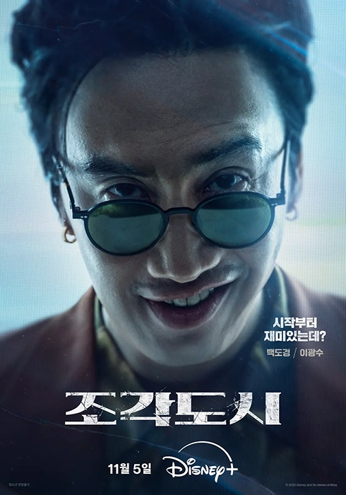 디즈니플러스-조각도시-출연진-OTT-등장인물-기본-정보