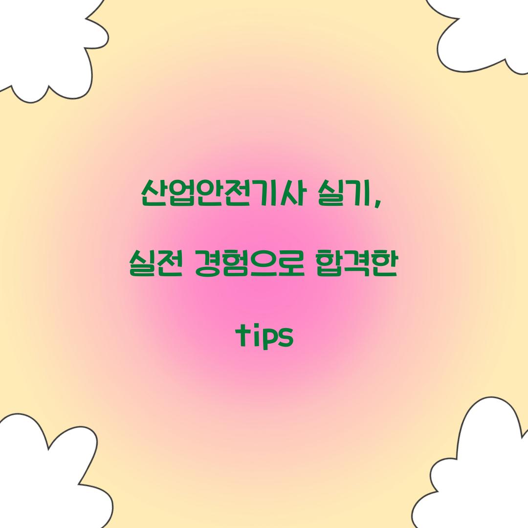 산업안전기사 실기