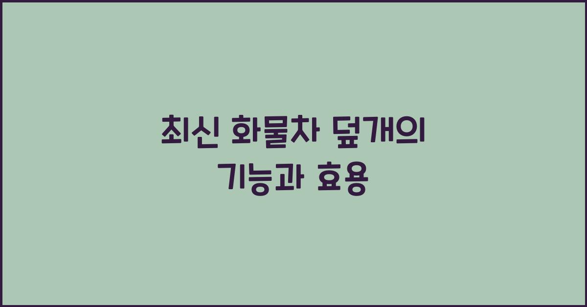 화물차 덮개