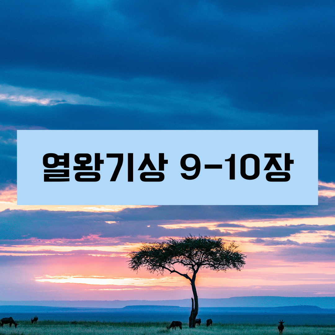 열왕기상9_10장
