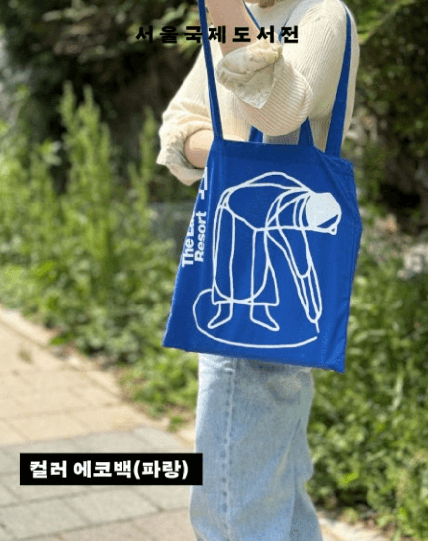 서울 국제도서전 얼리버드 사전예매