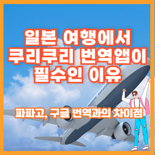 일본 여행에서 쿠리쿠리 번역앱이 필수인 이유 – 파파고, 구글 번역과의 차이점