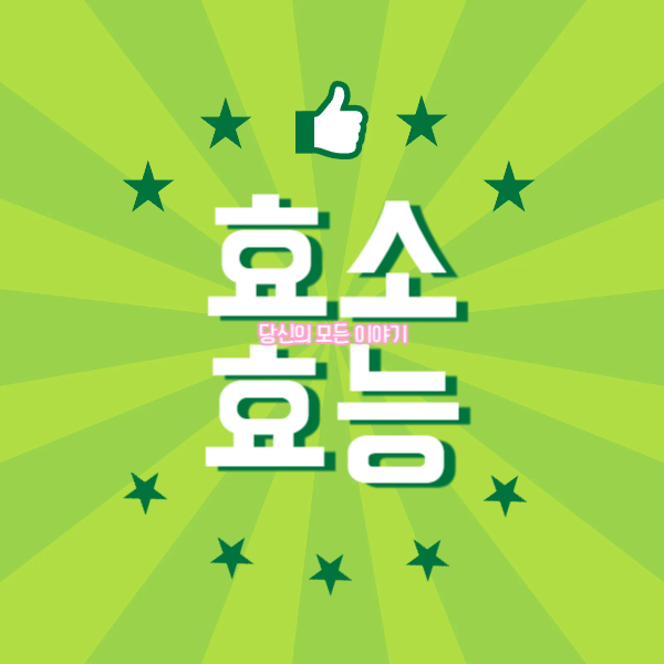 엄지-척-별-효소-효능-연두색-풀색