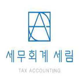 세무회계세림
