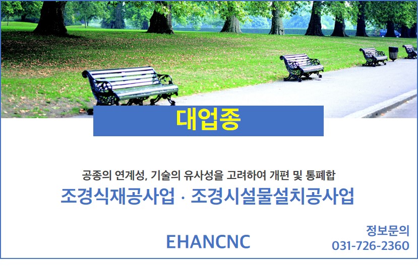 230424 조경식재공사업 대업종