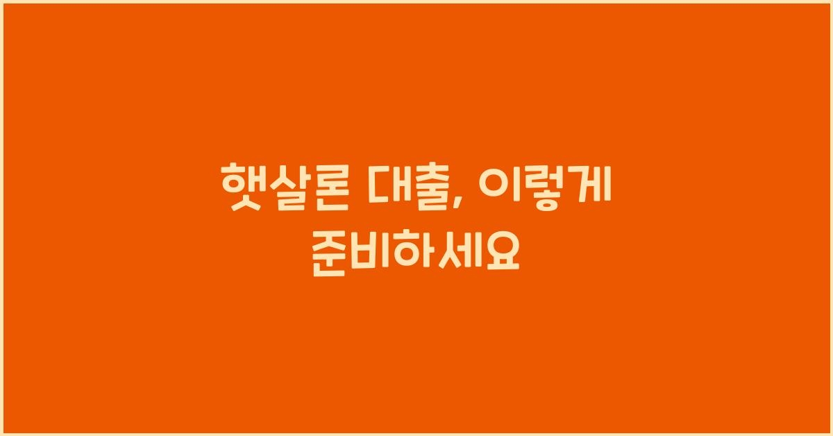 햇살론 대출