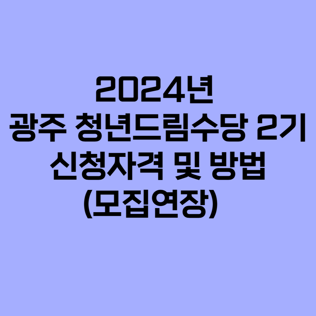 2024년 광주청년드림수당 2기 신청자격 및 방법 모집연장