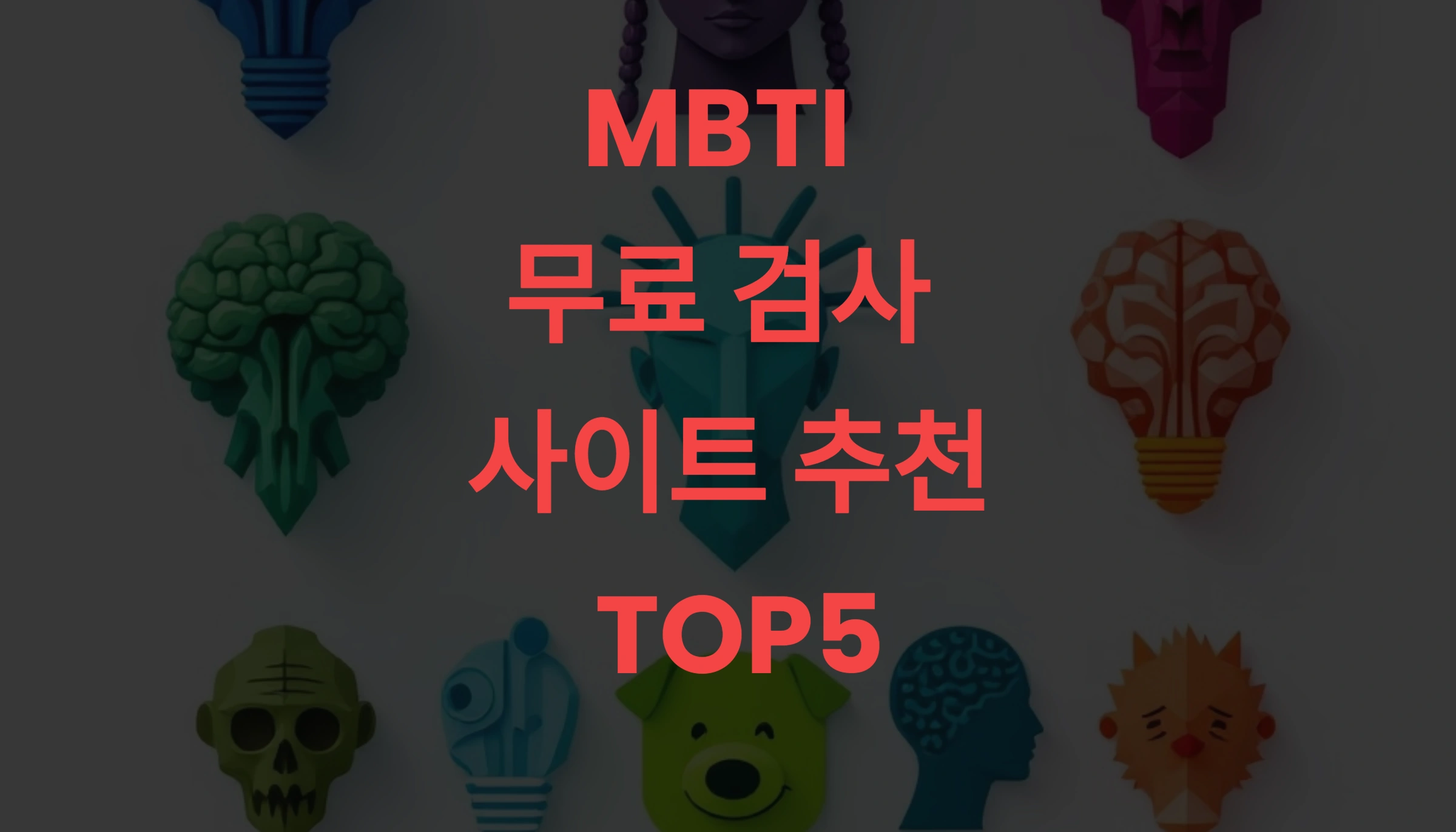 MBTI 무료 검사 사이트 추천 TOP5 – 정확도 높은 최신 성격유형 테스트 (2025년)