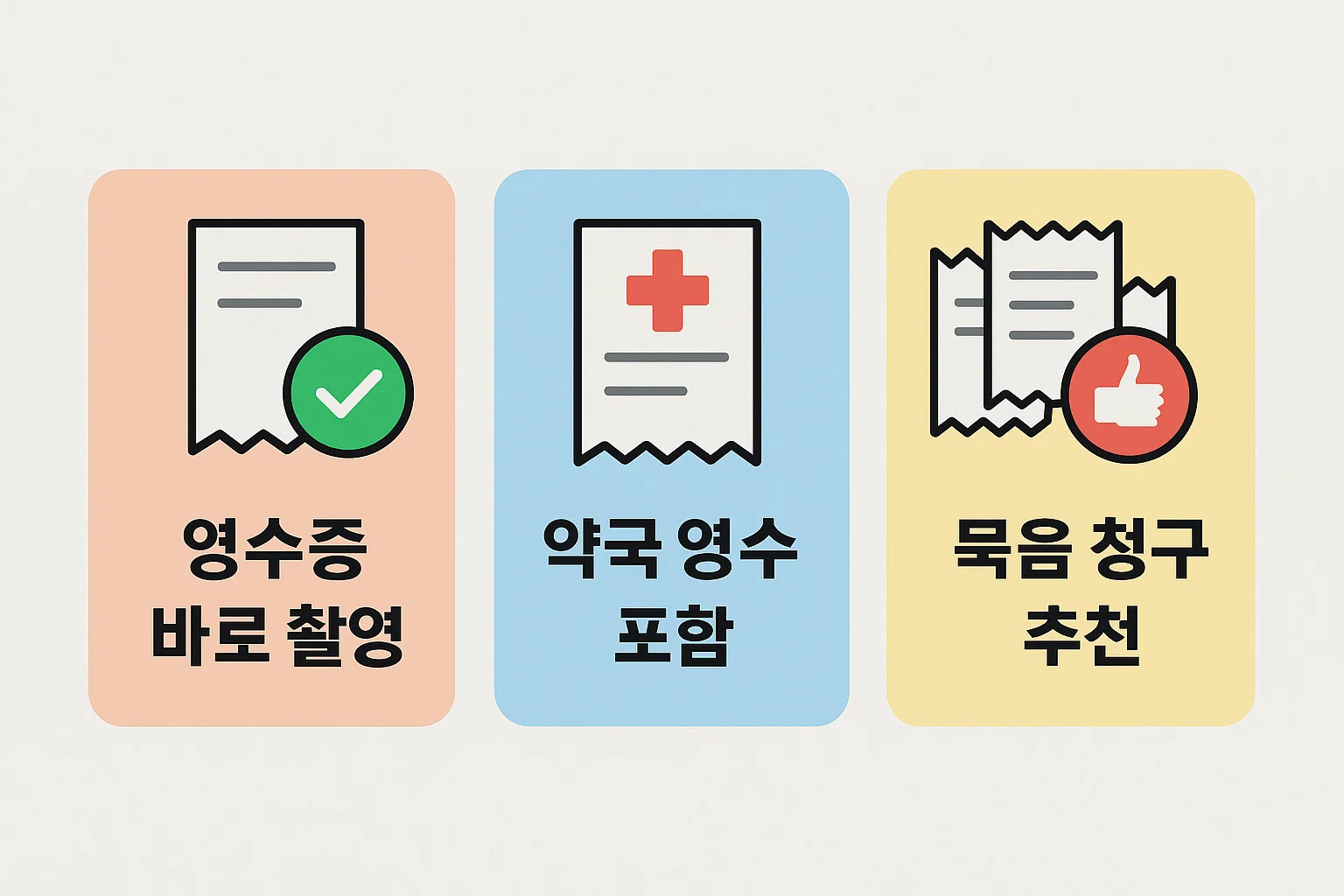 영수증 바로 촬영, 약국 영수 포함, 묶음 청구 추천 등 모바일 청구 시 알아두면 좋은 실전 팁을 정리한 인포그래픽