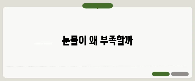 안구건조증 증상 눈물 나는데 더 건조한 이유