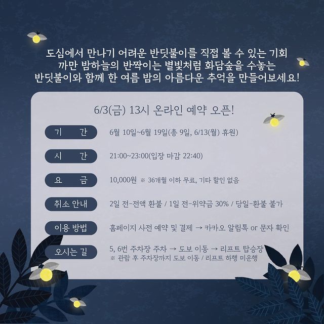 2024 화담숲 반딧불이 축제 예약 방법과 예매 일정 완벽 가이드