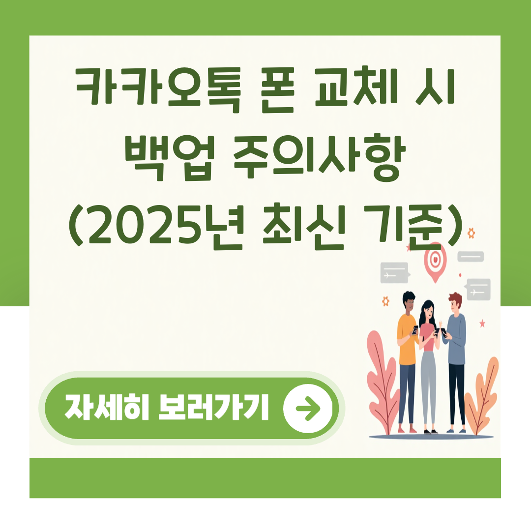카카오톡 폰 교체 시 백업 주의사항 (2025년 최신 기준) 대표 이미지