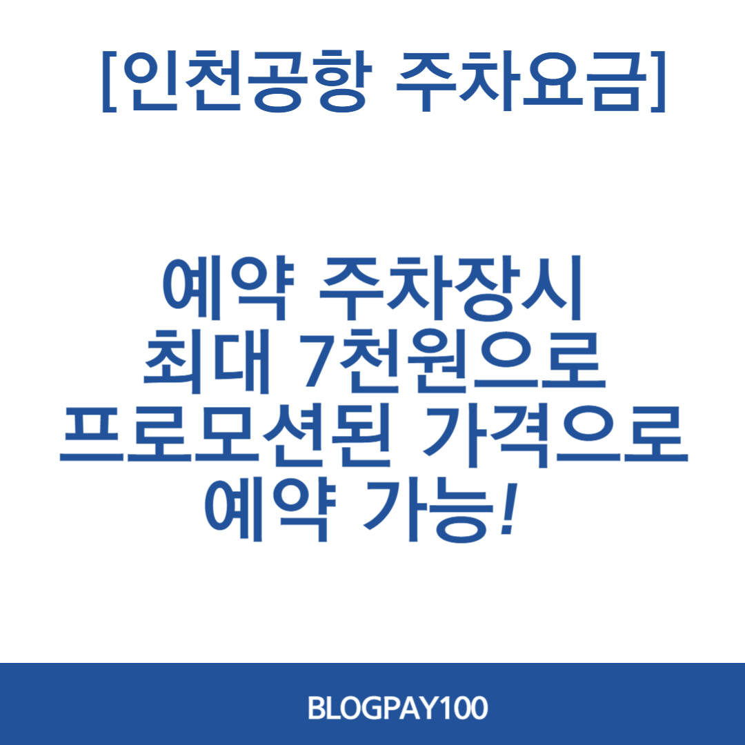 인천공항 주차요금 조회