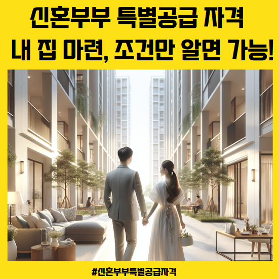 신혼부부 특별공급 자격