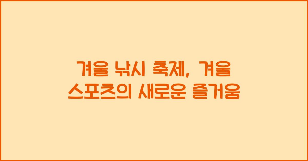 겨울 낚시 축제