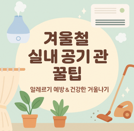 겨울철 실내 공기 관리법 & 알레르기 예방 팁