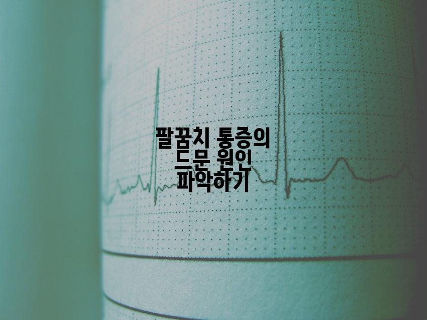 팔꿈치 통증의 드문 원인 파악하기