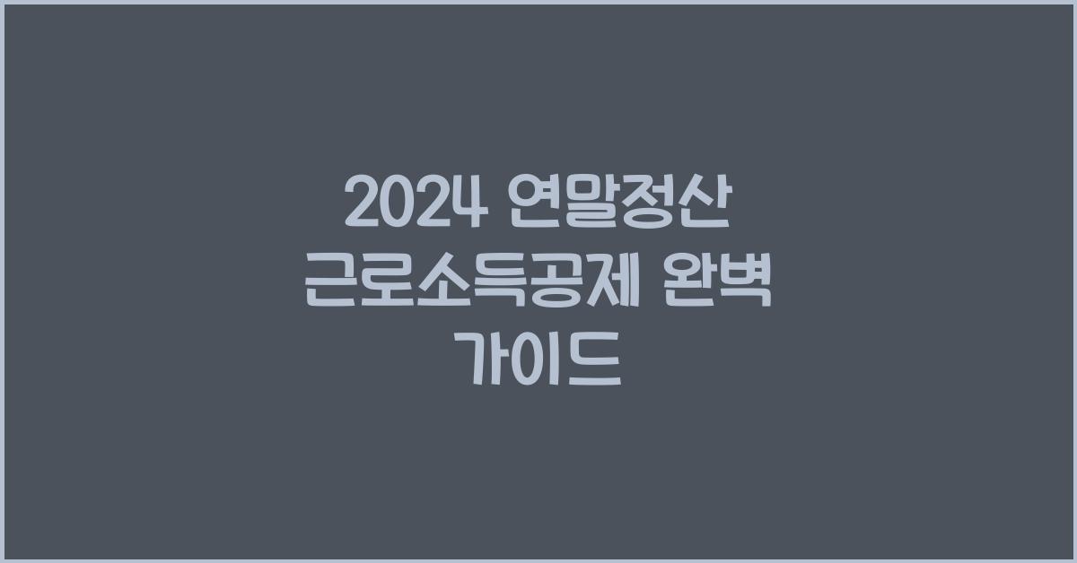 연말정산 근로소득공제