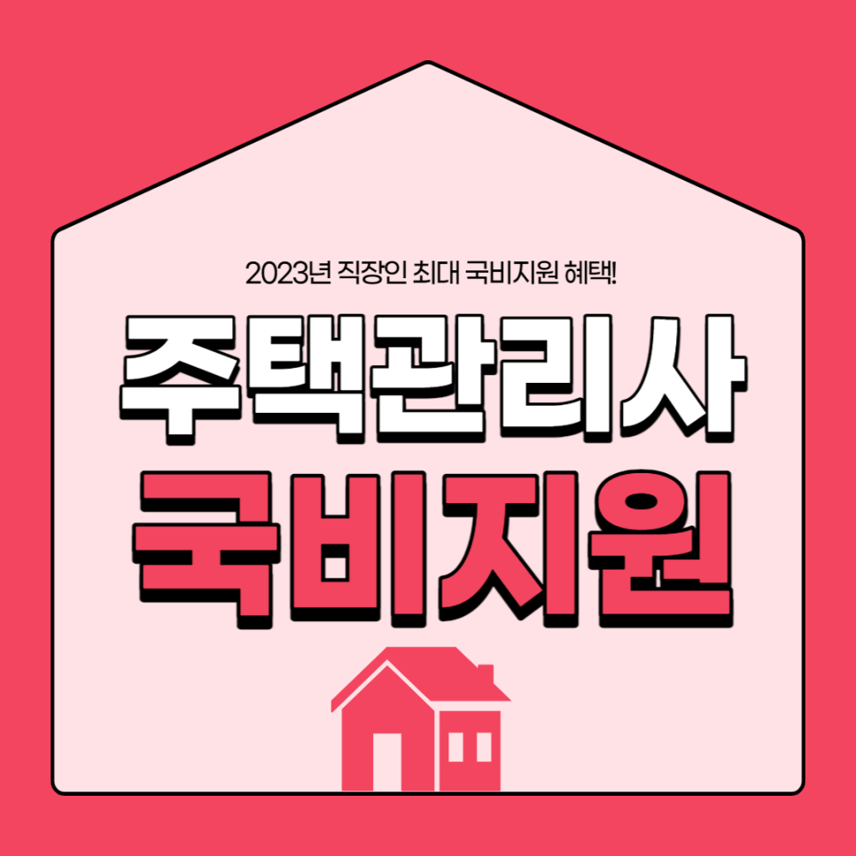 주택관리사 시험공부 방법