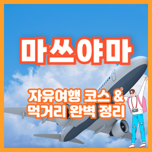 마쓰야마 자유여행 코스 & 먹거리 완벽 정리