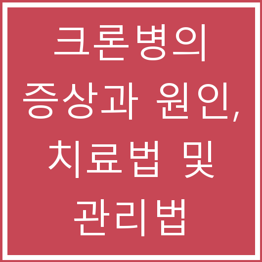 크론병의 증상과 원인, 치료법 및 관리법