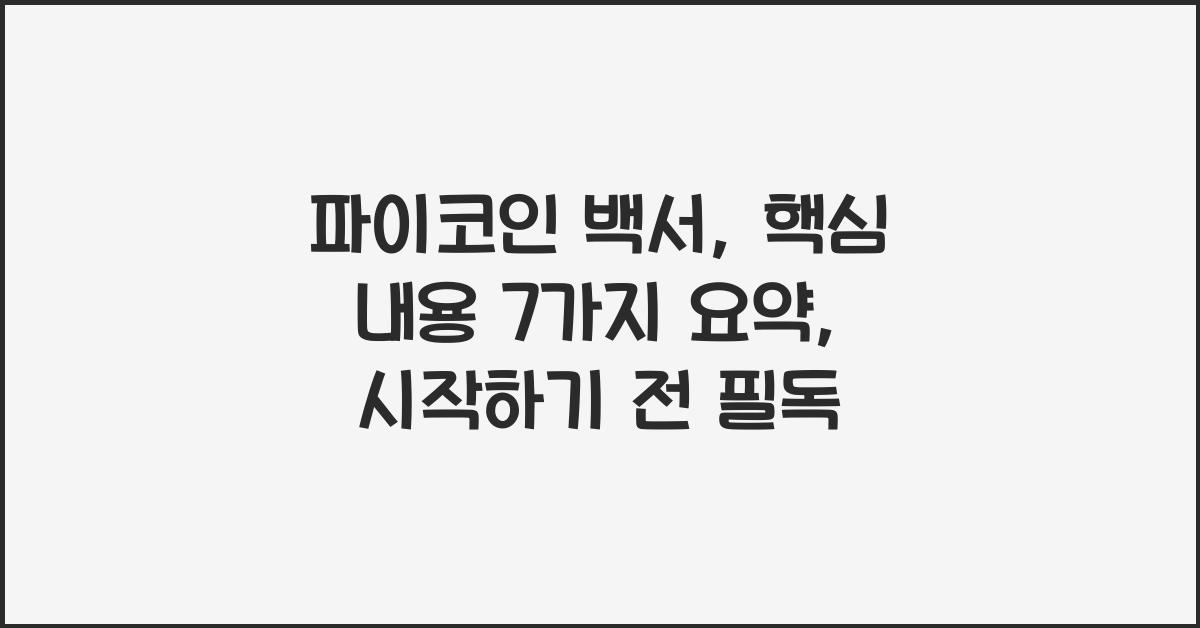 파이코인 백서: 핵심 내용 7가지 요약