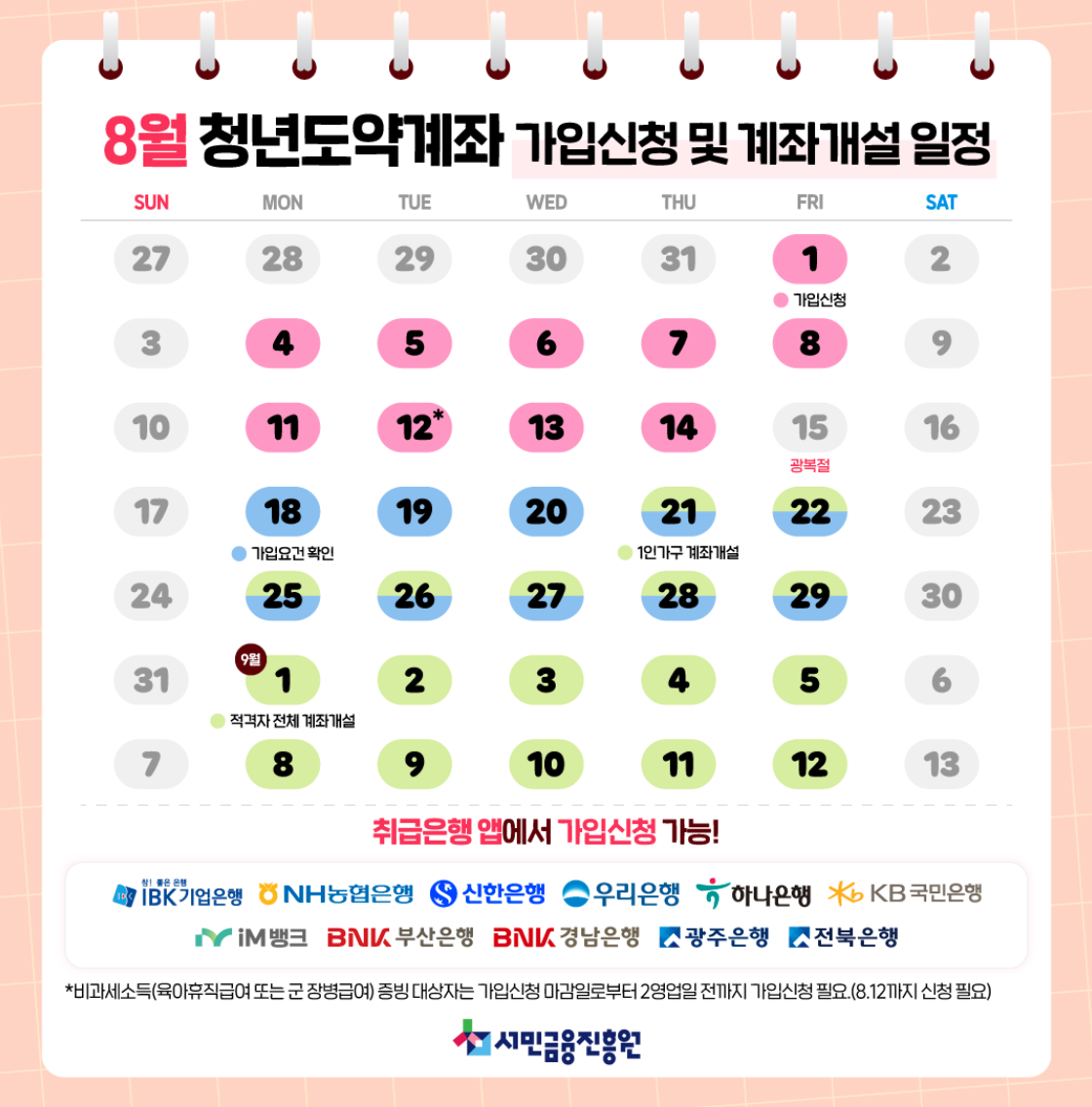 2025년 8월 신청일정