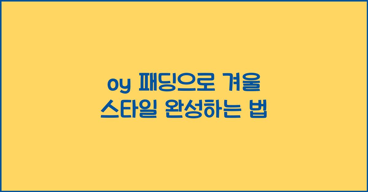 oy 패딩