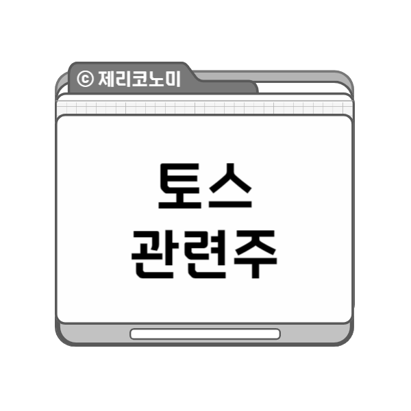 토스 관련주 : 토스(toss) 관련주 모음