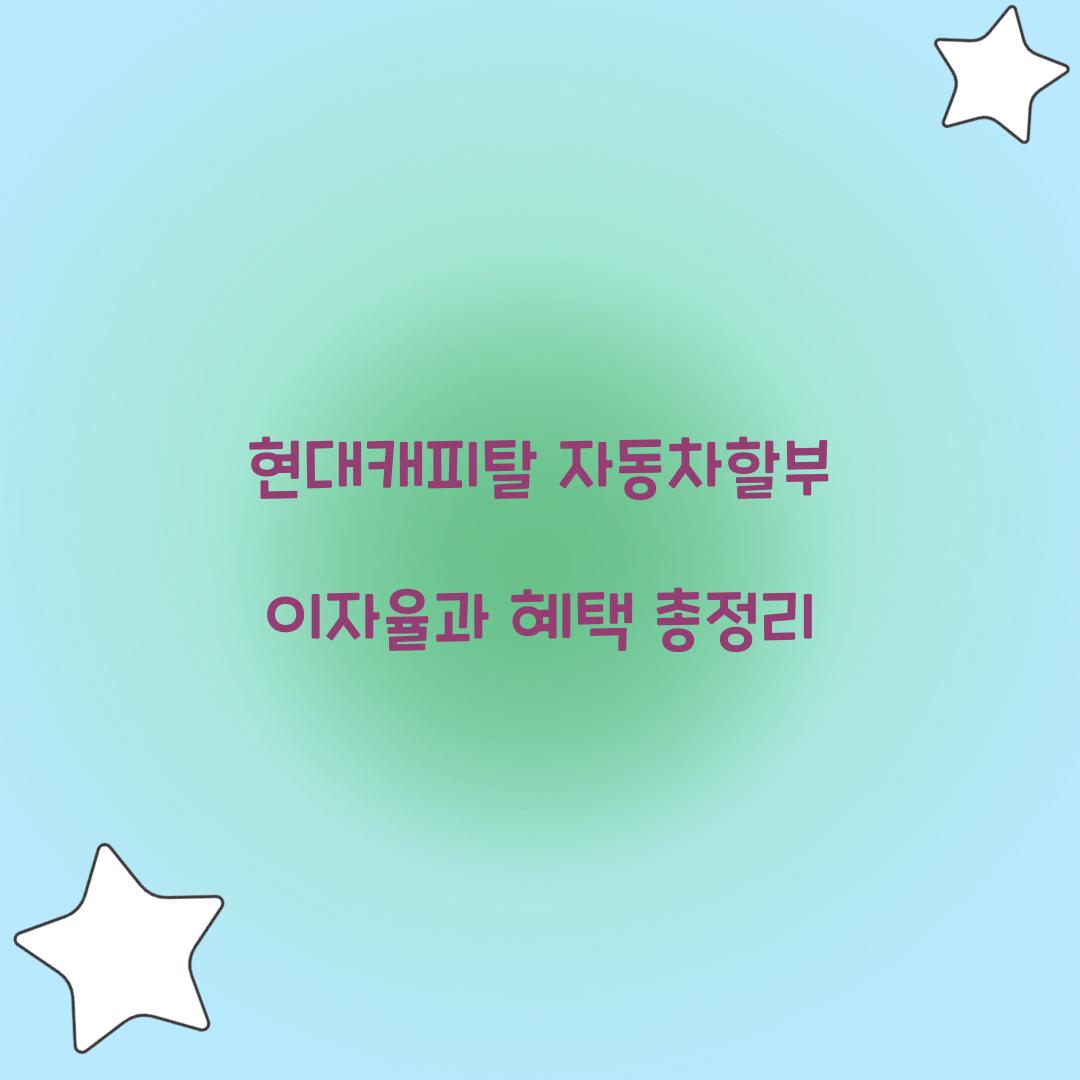 현대캐피탈 자동차할부