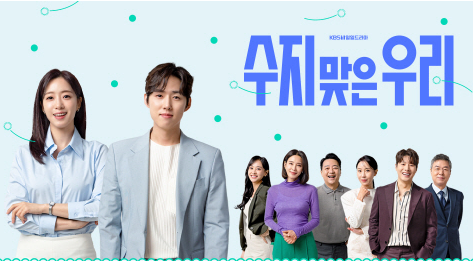 수지맞은우리