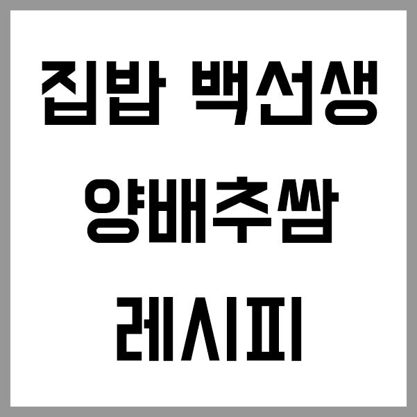 백종원 양배추쌈