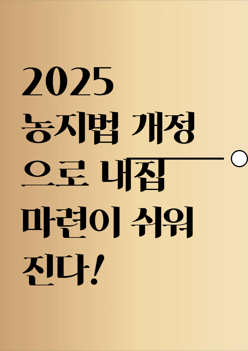 2025 농지법 개정으로 내집 마련이 쉬워진다!