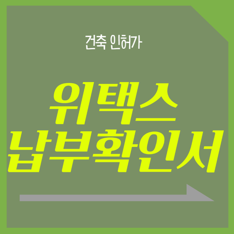 위택스 납부확인서