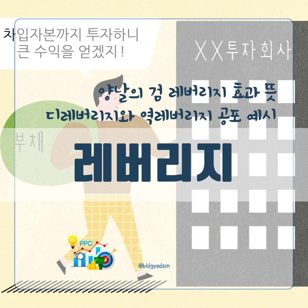 레버리지 효과 뜻과 원리