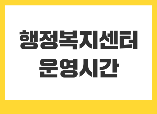행정복지센터-운영시간