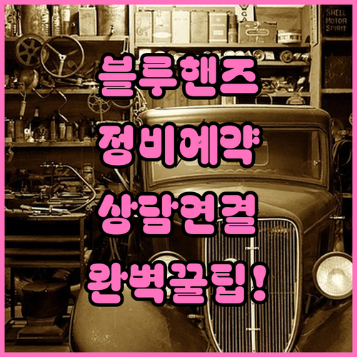 현대차 블루핸즈 정비 예약 및 고객센..