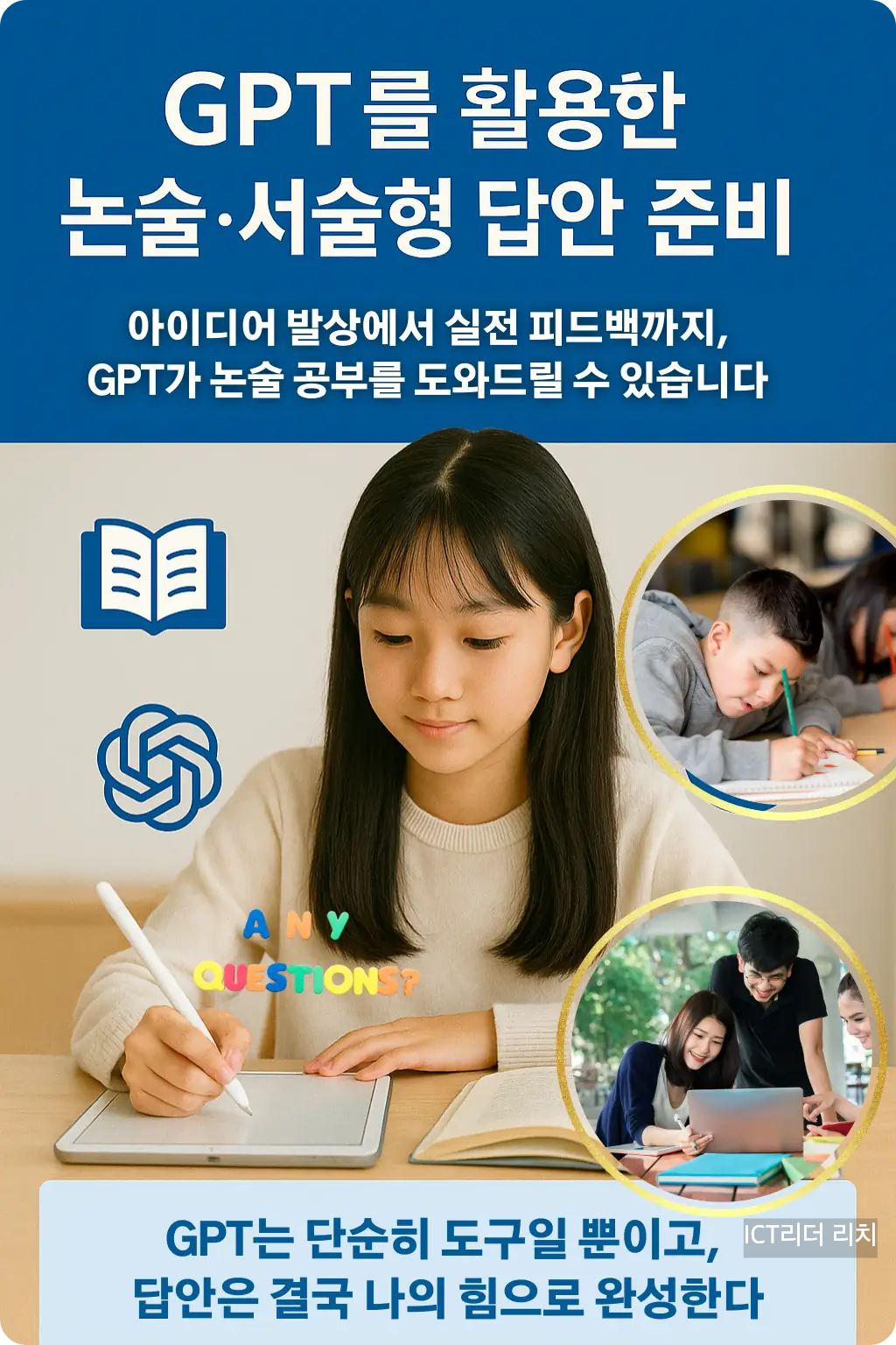 GPT 논술·서술형 답안 준비 인포그래픽 – 아이패드 학습