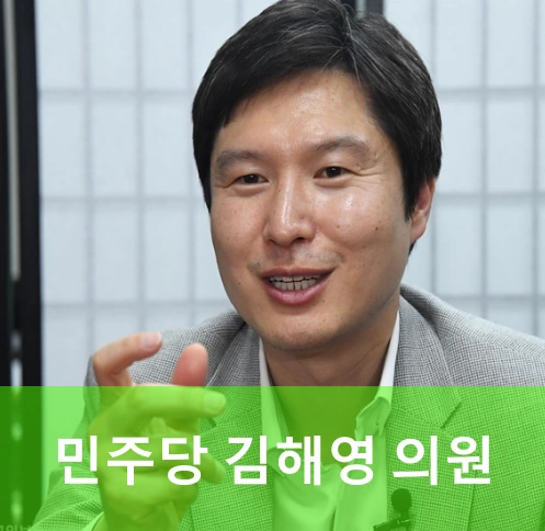 김해영 국회의원 