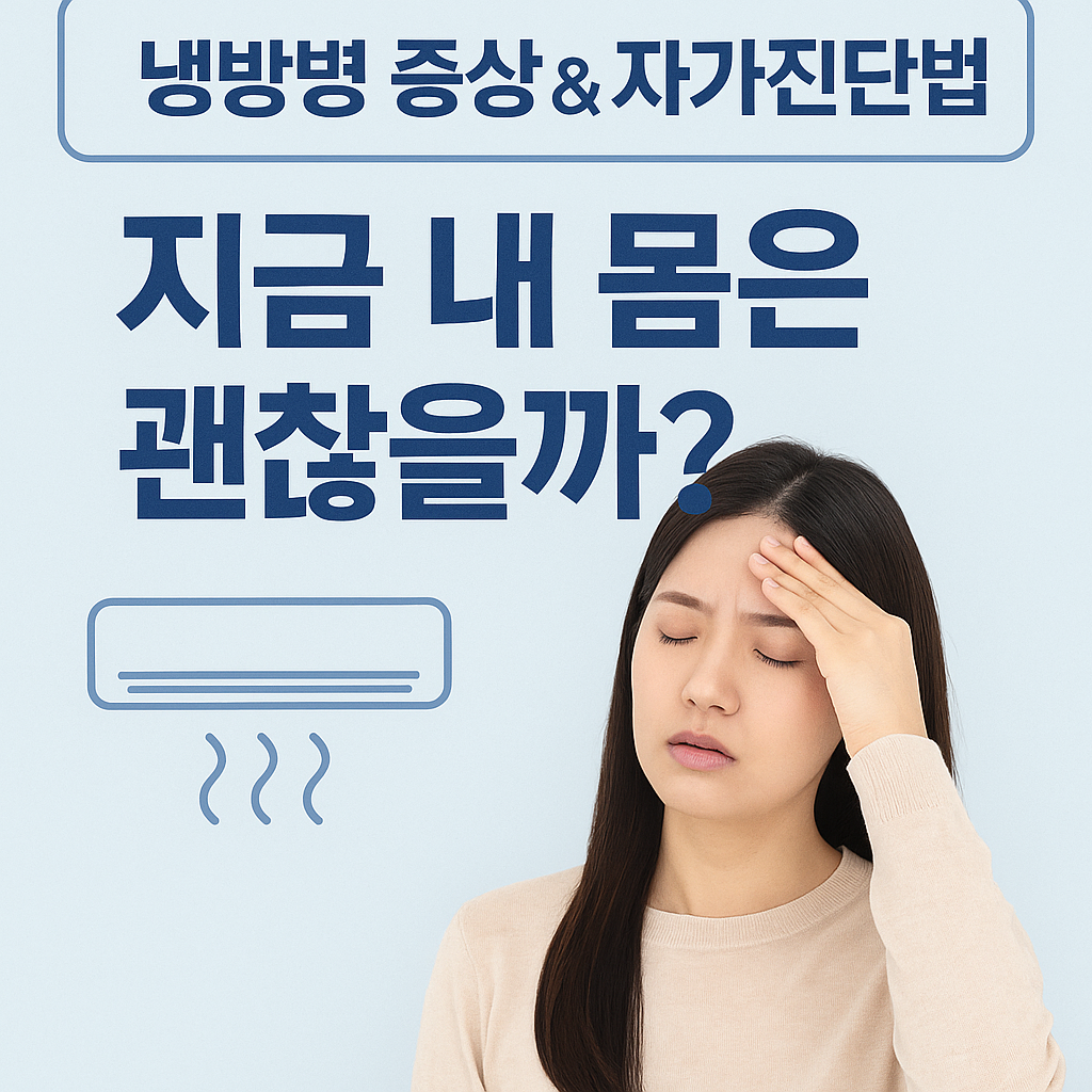 &ldquo;냉방병 증상 &amp; 자가진단법, 지금 내 몸은 괜찮을까?&rdquo;라는 문구와 함께, 머리를 짚으며 불편한 표정을 짓고 있는 여성의 모습이 담긴 여름 건강 정보 썸네일 이미지. 에어컨 아이콘과 함께 시원한 톤의 배경이 사용됨.