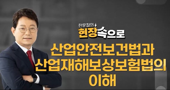 산업안전보건법과 산업재해보상보험법의 이해