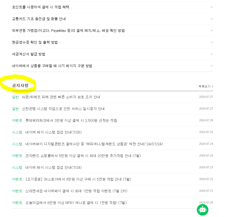 네이버페이 위메프 환불방법