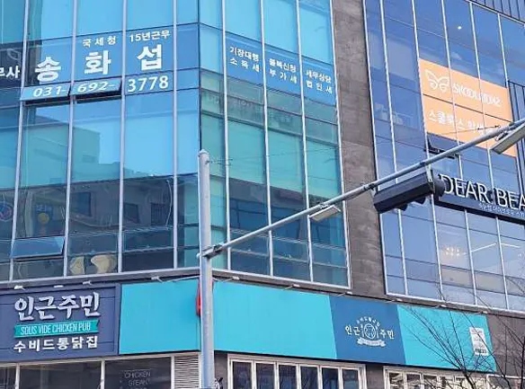 세무회계사무소 서일 송화섭세무사
