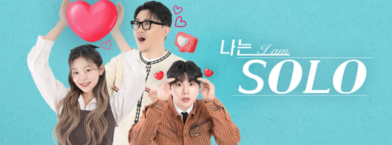나는솔로 메인 홈페이지