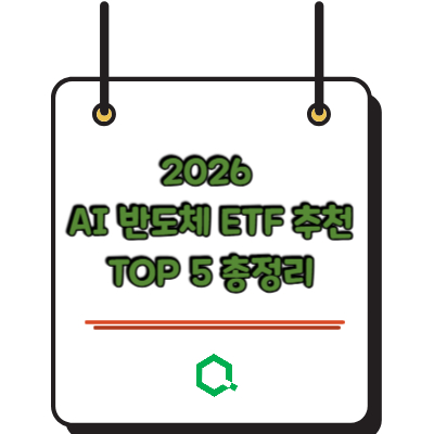 2026 AI 반도체 ETF 추천 TOP 5 총정리