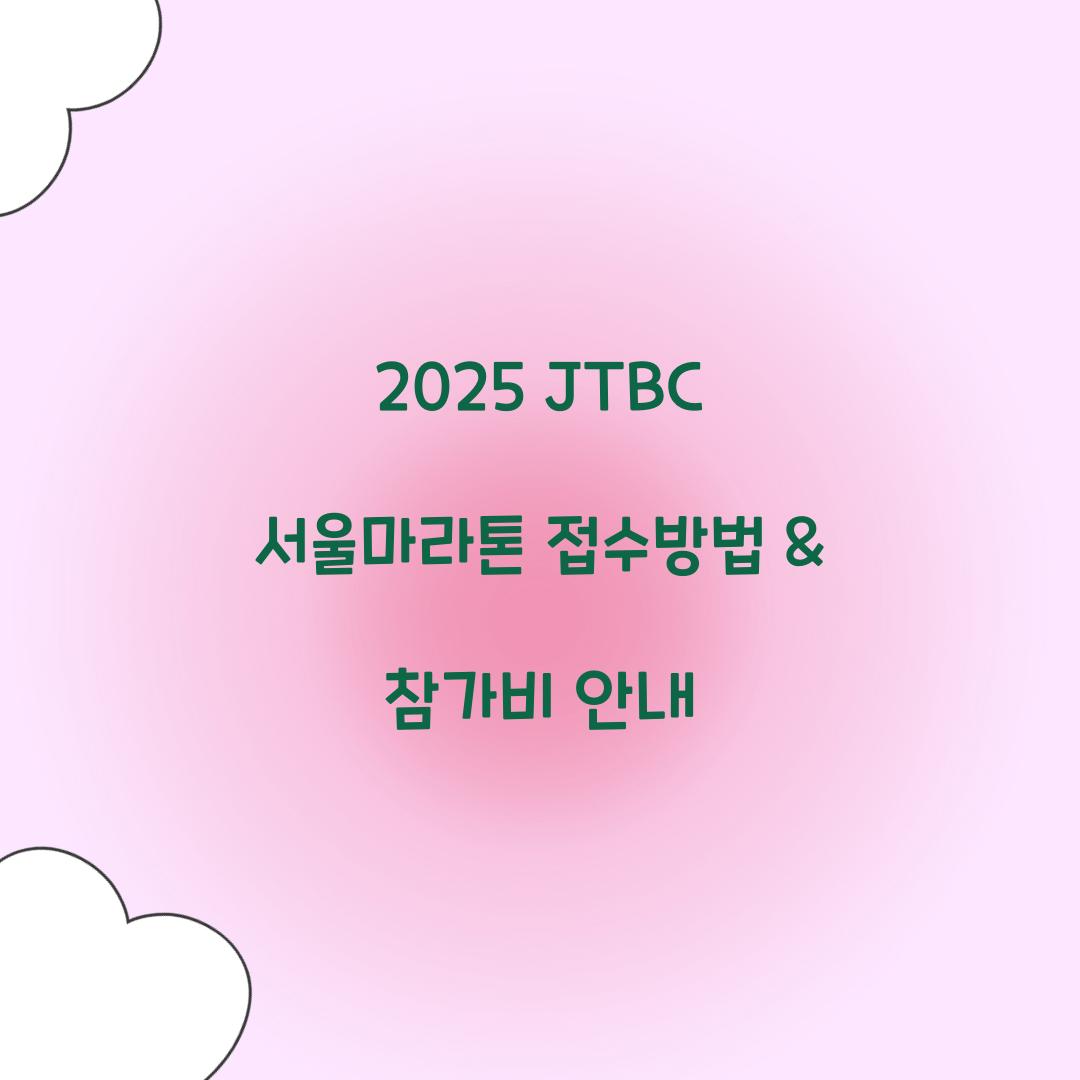 2025 JTBC 서울마라톤 접수