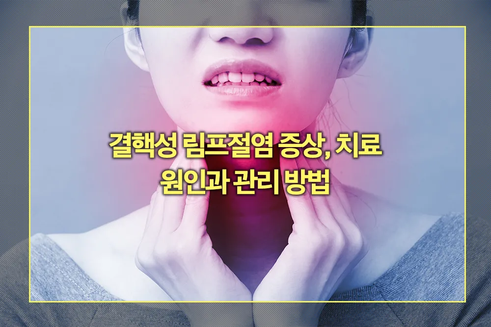 결핵성 림프절염 증상, 치료, 원인